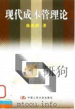 现代成本管理论（1998 PDF版）