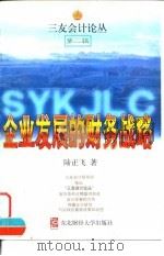 企业发展的财务战略（1999 PDF版）