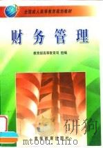 财务管理 1999 PDF电子版封面 7040070626 谢志华主编
