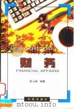 财务 1999 PDF电子版封面 7800732002 张小英编著