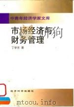 市场经济与财务管理 1998 PDF电子版封面 7505814672 丁学东著