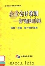 企业会计准则  资产负债表日后事项核算·披露·审计操作指南（1999 PDF版）