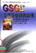 工商企业财务管理 1999 PDF电子版封面 780636305X 王龙宝,陈雪娇主编