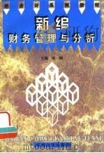 新编财务管理与分析（1997 PDF版）