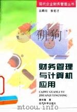 财务管理与计算机应用（1996 PDF版）
