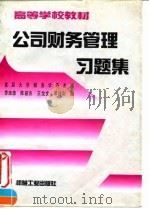 公司财务管理习题集 1996 PDF电子版封面 7111051130 复旦大学财务学系主编