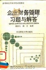 企业财务管理习题与解答 1994 PDF电子版封面 7810059769 董群先,傅丹编著