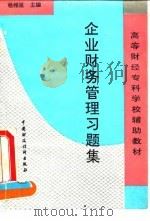 企业财务管理习题集 1994 PDF电子版封面 7500526008 杨维祖主编