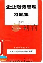 企业财务管理习题集 1995 PDF电子版封面 7500527616 杨维祖主编
