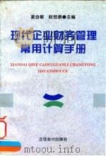 现代企业财务管理常用计算手册 1998 PDF电子版封面 7542905198 夏自敏,赵恺泰主编