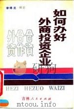 如何办好外商投资企业（1990 PDF版）