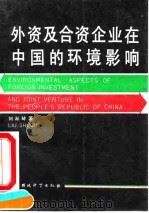 外资及合资企业在中国的环境影响 1990 PDF电子版封面 7800106365 刘淑琴著