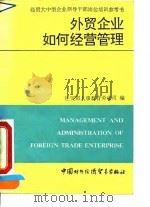外贸企业如何经营管理（1991 PDF版）