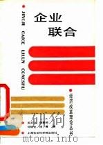 企业联合 1991 PDF电子版封面 7805156808 周开达等著