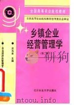 乡镇企业经营管理学 第2版 1992 PDF电子版封面 7810027085 洪乌金主编