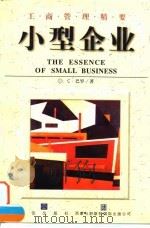 小型企业 1998 PDF电子版封面 7800731782 (英)C.巴罗(Colin Barrow)著;高俊山译