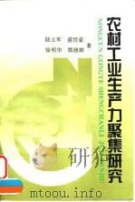农村工业生产力聚集研究   1996  PDF电子版封面  7213014331  陆立军等著 