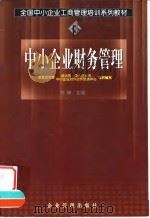 中小企业财务管理（1999 PDF版）