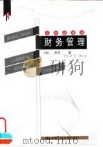 财务管理   1999  PDF电子版封面  7300029795  （美）帮思（David H.Bangs）著；宋常等译 