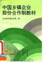 中国乡镇企业股份合作制教材   1995  PDF电子版封面  7503718188  农业部乡镇企业局编 