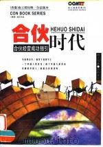 合伙时代  合伙经营成功指引（1999 PDF版）