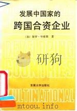 发展中国家的跨国合资企业（1991 PDF版）
