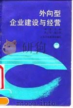 外向型企业建设与经营 1992 PDF电子版封面 7542702807 张英主编