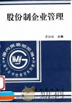 股份制企业管理 1996 PDF电子版封面 7504711977 王公达主编
