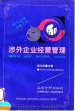 涉外企业经营管理（1997 PDF版）
