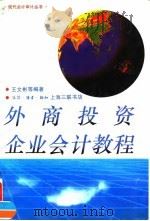 外商投资企业会计教程 1996 PDF电子版封面 7542609262 王文彬等编著
