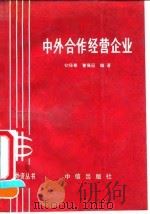 中外合作经营企业（1992 PDF版）