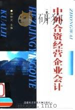 中外合资经营企业会计 修订版 1991 PDF电子版封面 7563807691 刘仲文主编