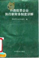 外商投资企业执行新财务制度讲解（1994 PDF版）