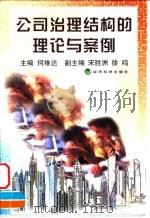 公司治理结构的理论与案例（1999 PDF版）