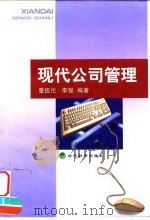 现代公司管理 1999 PDF电子版封面 7505816659 董伍伦,李强编著