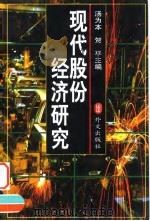现代股份经济研究   1999  PDF电子版封面  7119023187  汤为本，贺平主编 