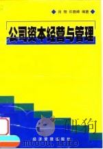 公司资本经营与管理 1999 PDF电子版封面 7801187318 肖翔,许晓峰编著