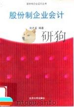 股份制企业会计 1999 PDF电子版封面 7301040377 刘才星编著