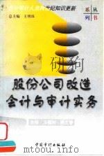 股份公司改造会计与审计实务 1999 PDF电子版封面 7800647714 王福利,蒋文春主编