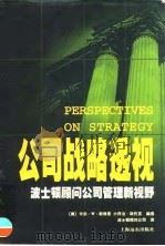 公司战略透视  波士顿顾问公司管理新视野（1999 PDF版）