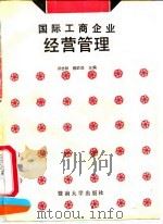 国际工商企业经营管理（1991 PDF版）