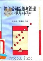 控股公司组织与管理  模式比较与案例分析（1994 PDF版）