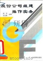 股份公司组建操作实务 1994 PDF电子版封面 7800013596 刘力,王立彦主编