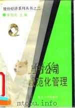 上市公司规范化管理 1994 PDF电子版封面 730901359X 李则兆主编