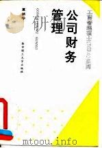 公司财务管理（1995 PDF版）