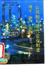 公司制与现代企业制度 理论、操作、实例 1994 PDF电子版封面 754420362X 赵景华主编