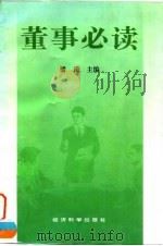 董事必读（1996 PDF版）