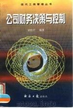 公司财务决策与控制 1997 PDF电子版封面 7801273001 梁钧平编著