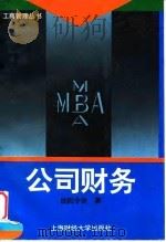 公司财务 1995 PDF电子版封面 7810490036 欧阳令南著