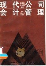 现代公司会计管理 1995 PDF电子版封面 7300020755 耿建新,张光福编著